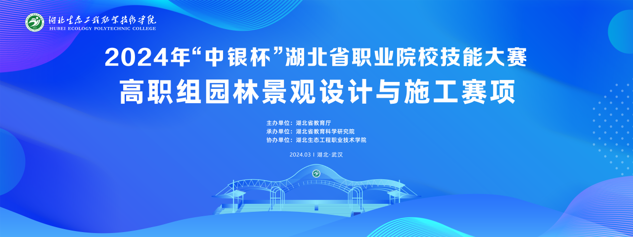 2024年“中銀杯”湖北省職業(yè)院校技能大賽高職組園林景觀(guān)設(shè)計(jì)與施工賽項(xiàng)